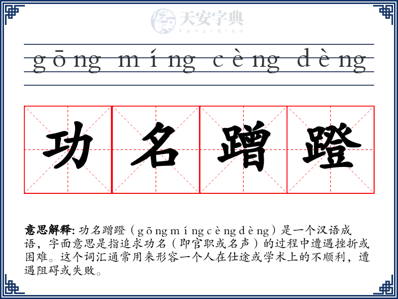 功名蹭蹬