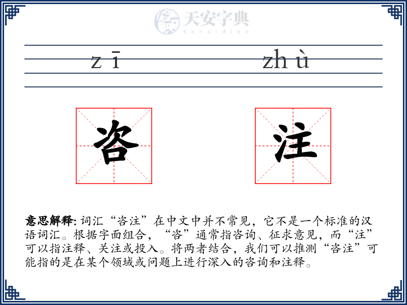 咨注