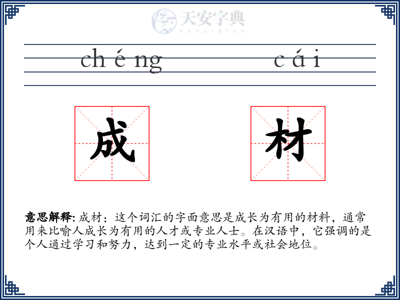 成材