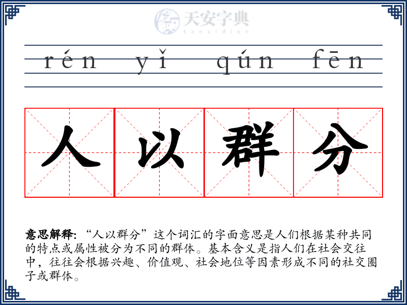 人以群分