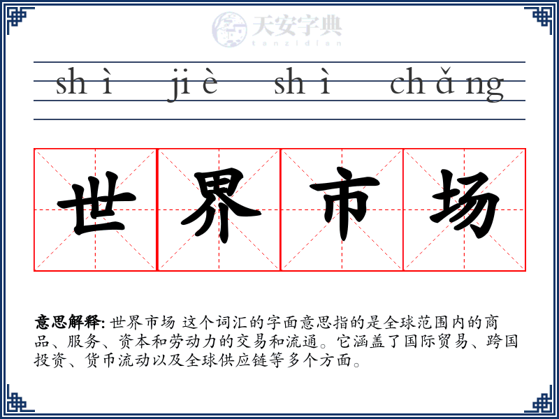 世界市场