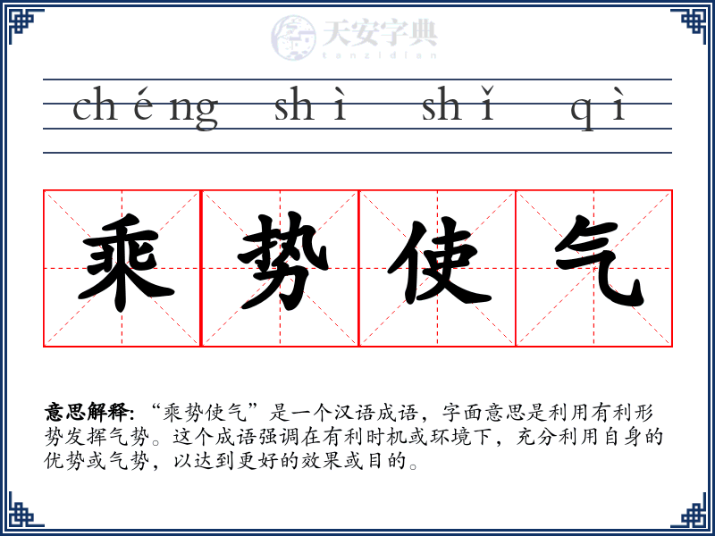 乘势使气