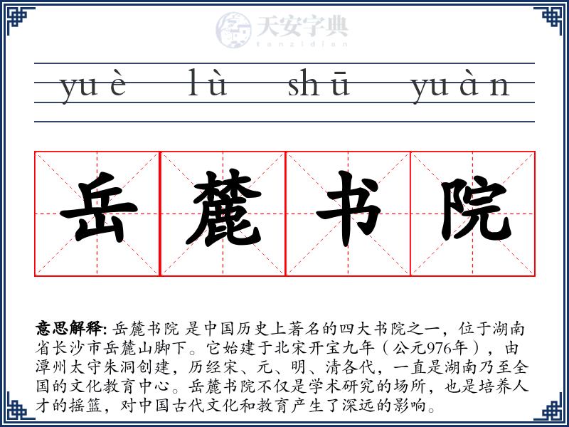 岳麓书院