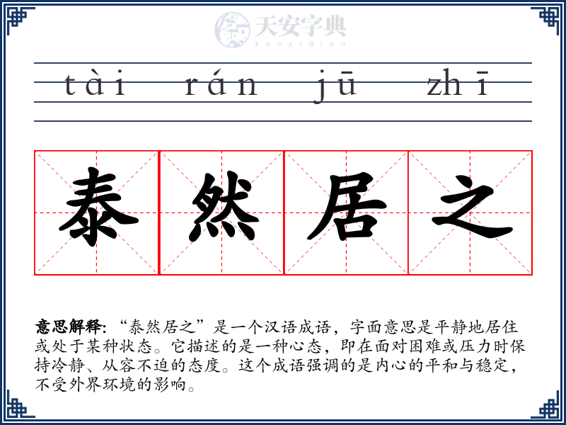 泰然居之