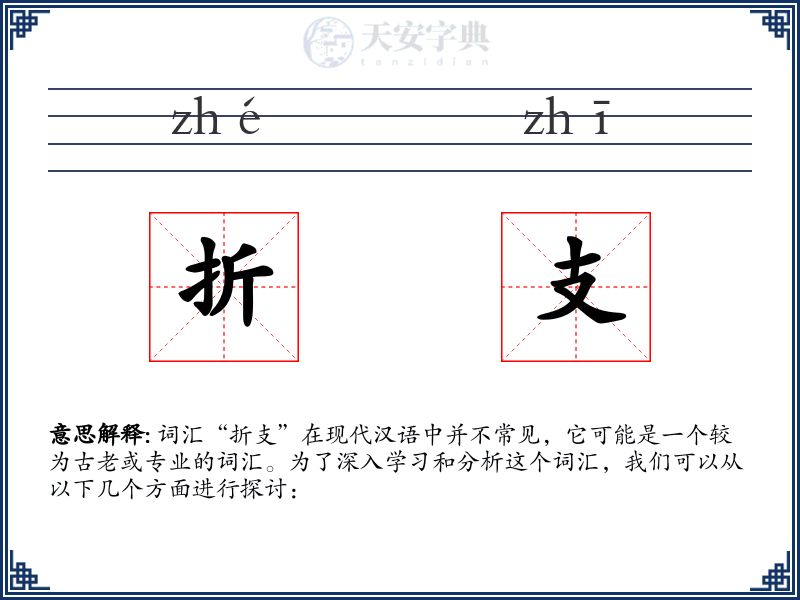 折支