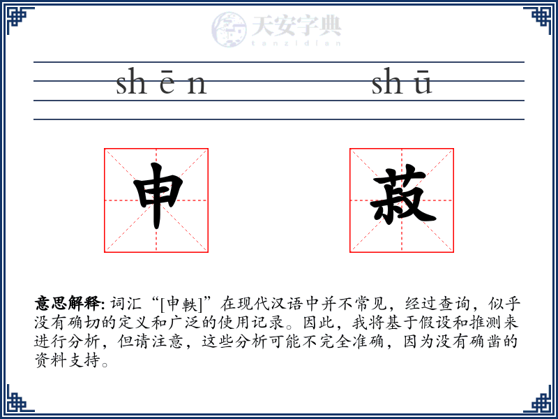 申菽