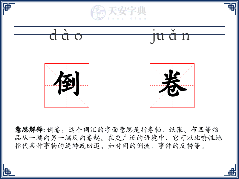 倒卷