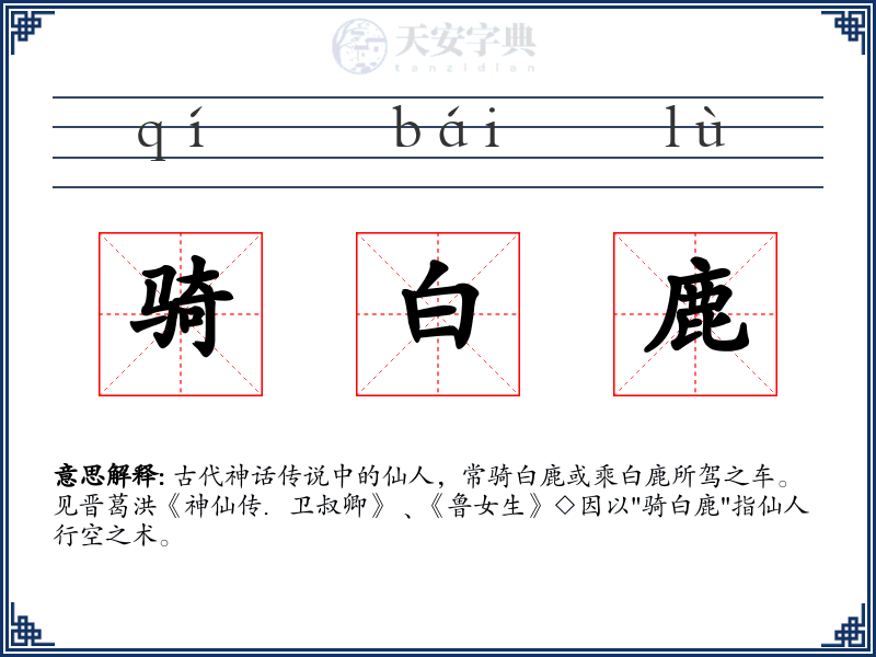 骑白鹿