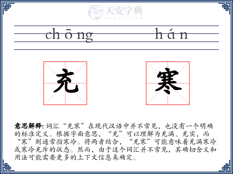 充寒