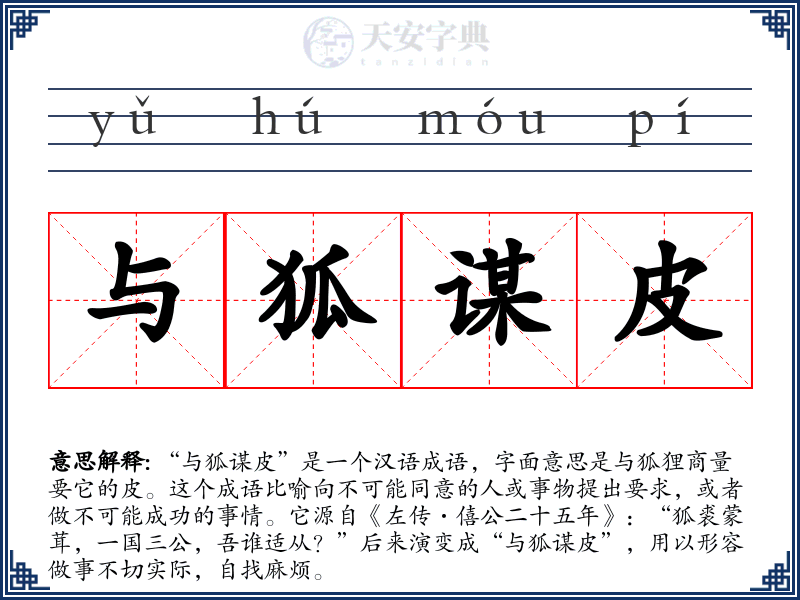 与狐谋皮