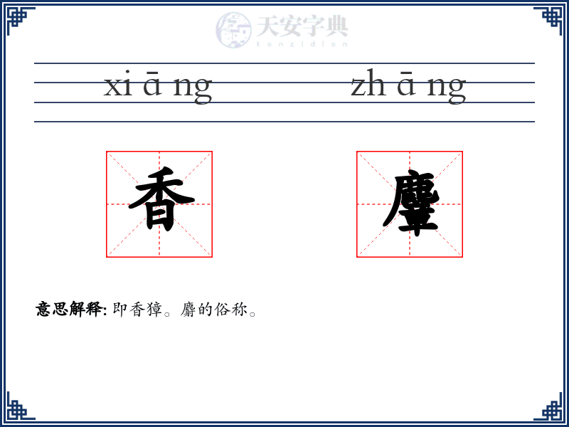 香麞