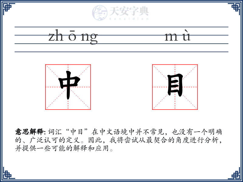 中目