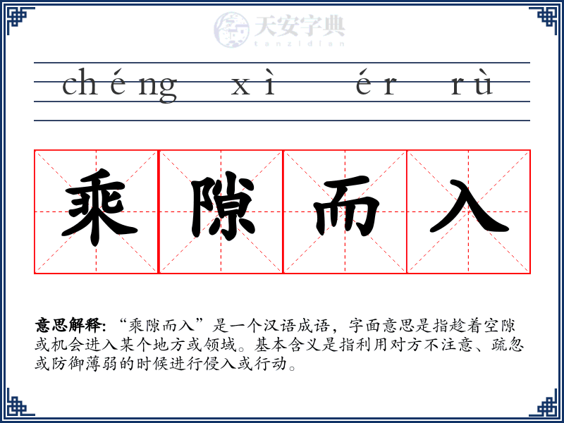 乘隙而入