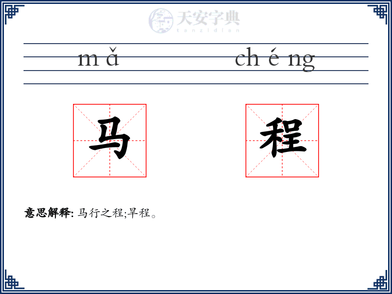 马程
