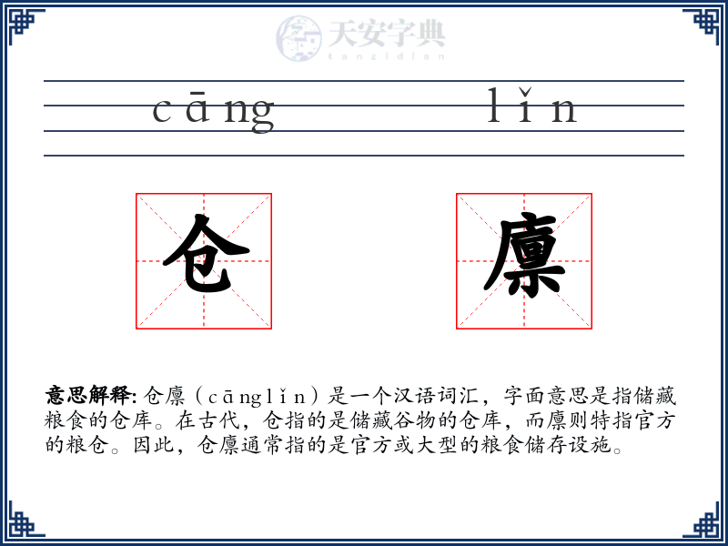 仓廪