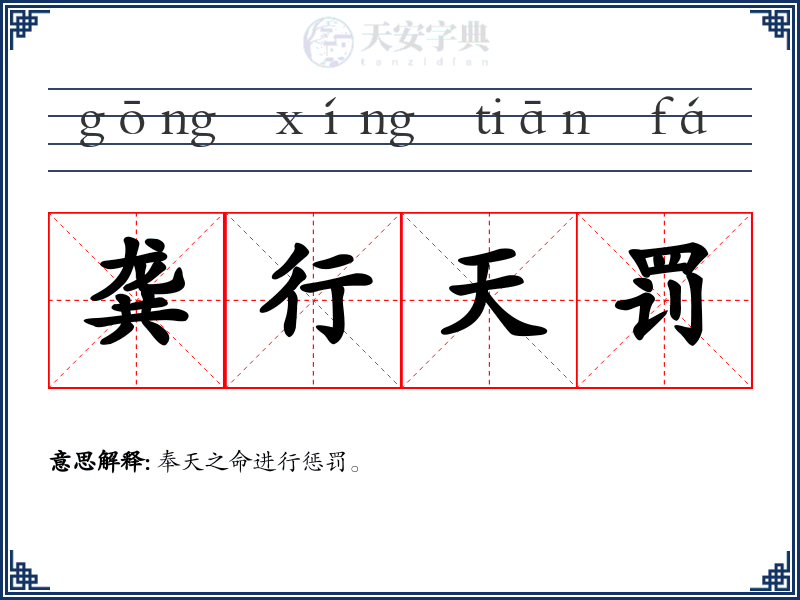 龚行天罚
