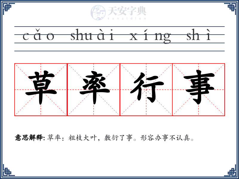 草率行事