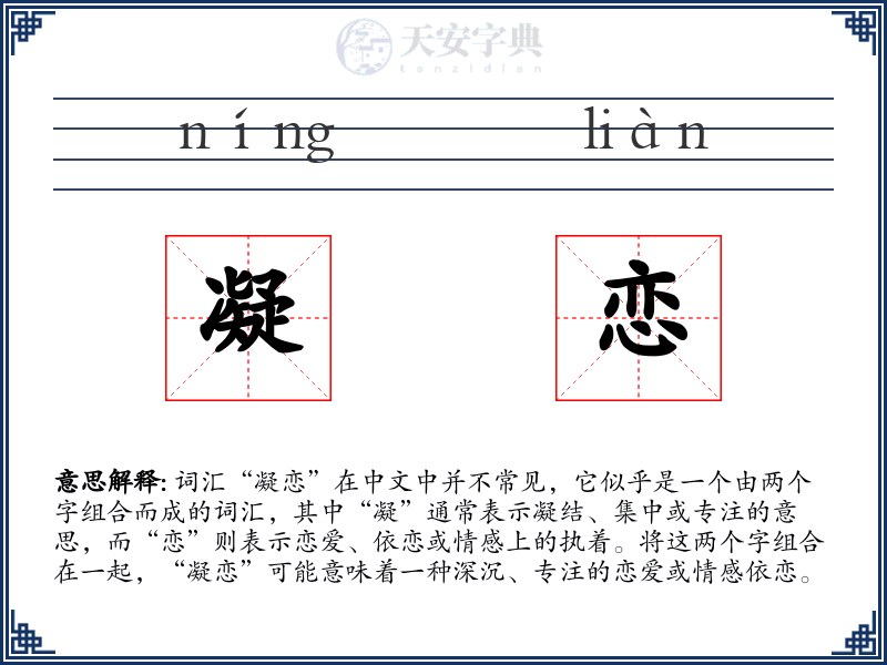 凝恋