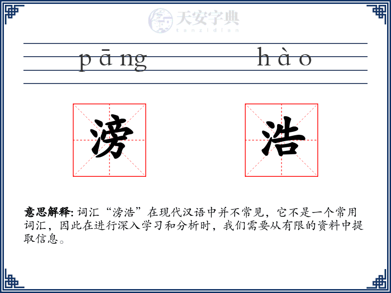 滂浩