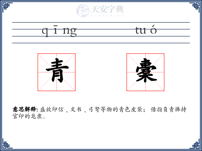 青橐