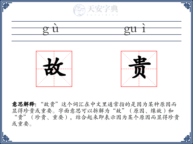 故贵