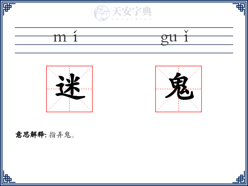 迷鬼