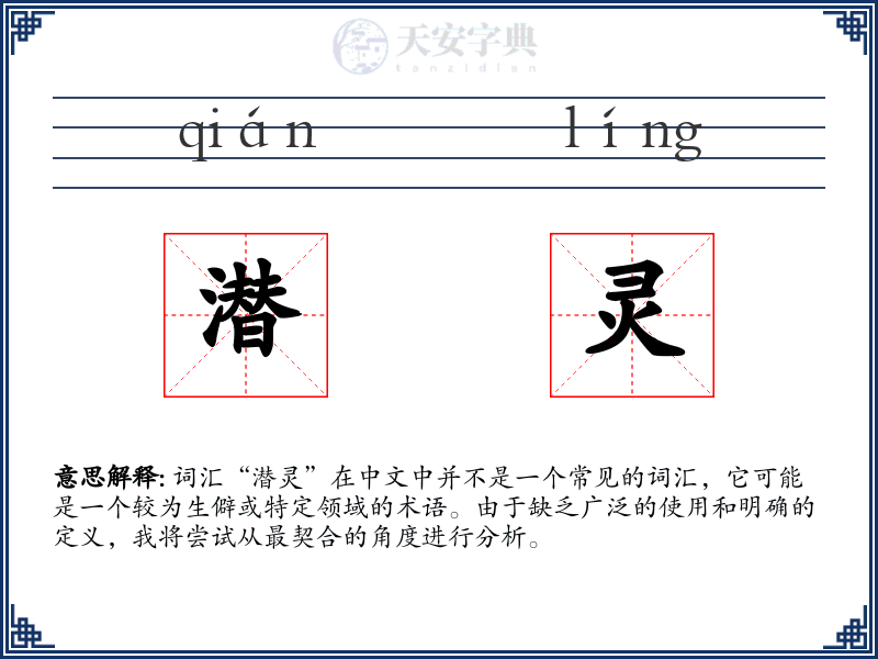 潜灵