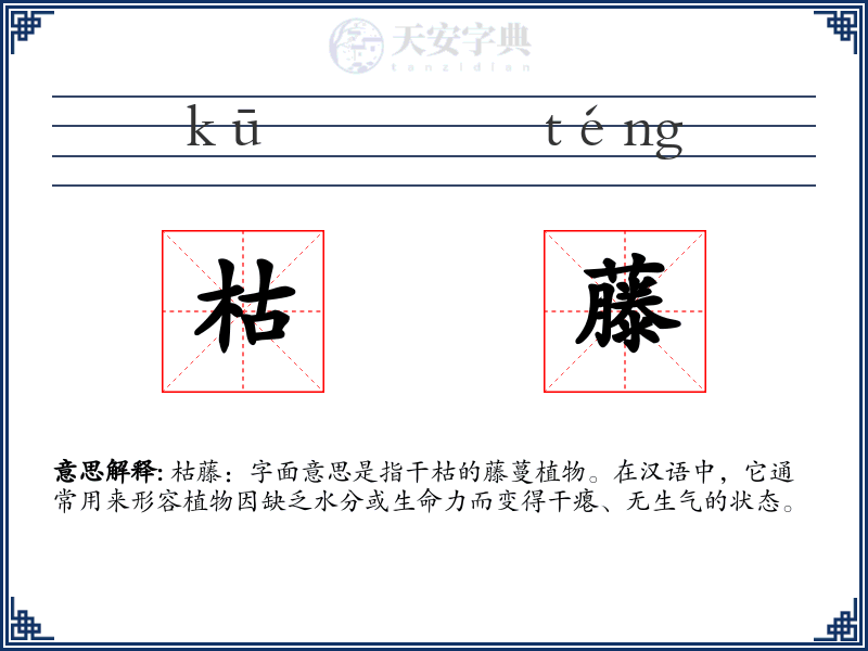 枯藤