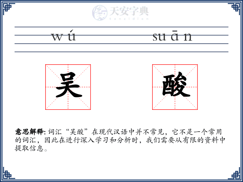 吴酸