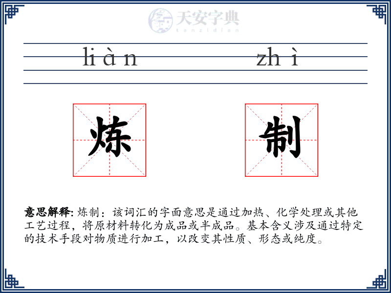 炼制
