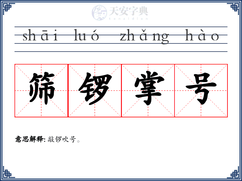 筛锣掌号