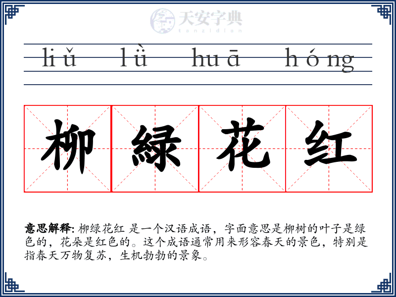 柳緑花红