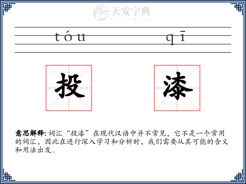 投漆