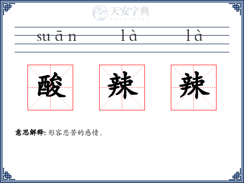酸辣辣