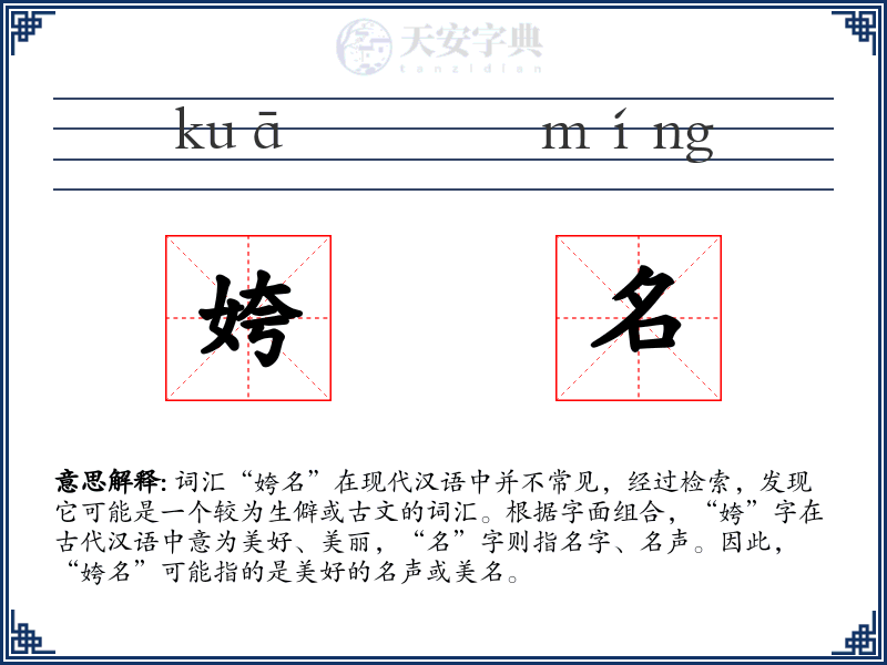 姱名