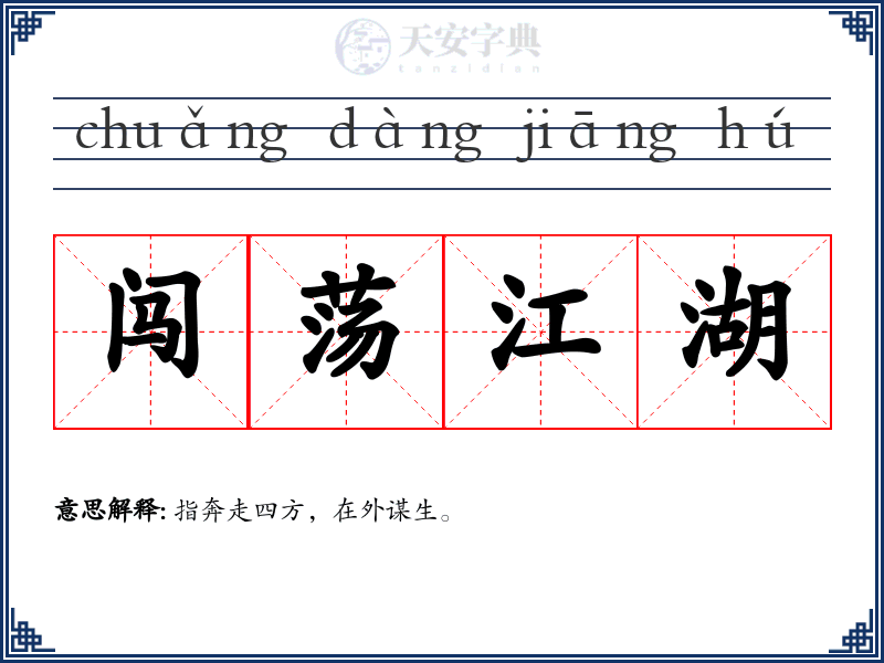 闯荡江湖
