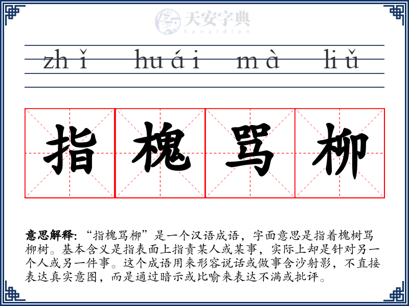 指槐骂柳