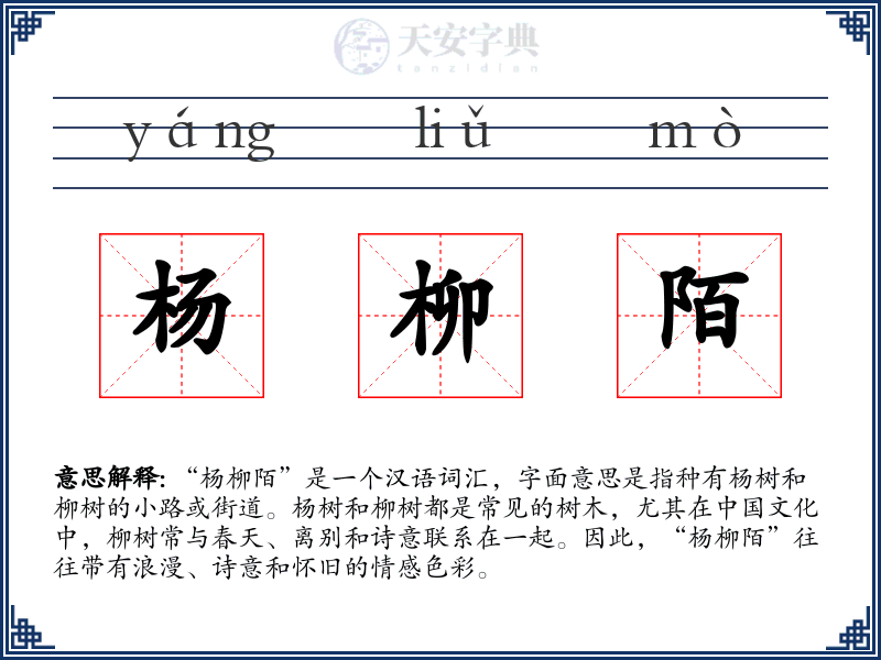杨柳陌