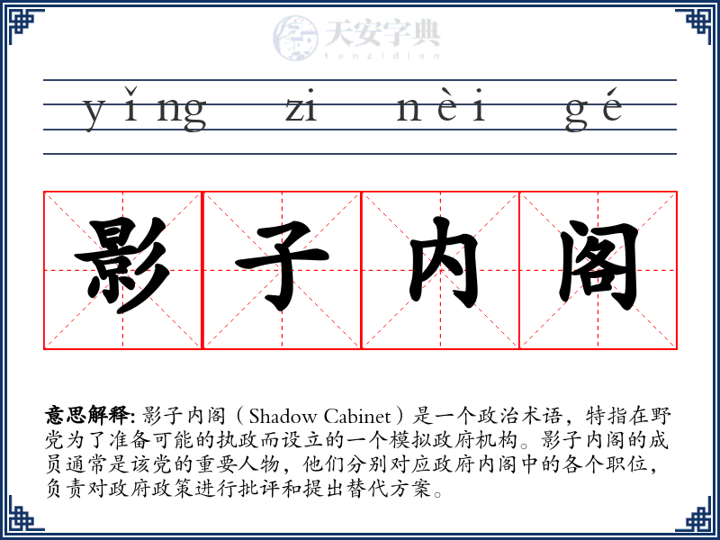 影子内阁