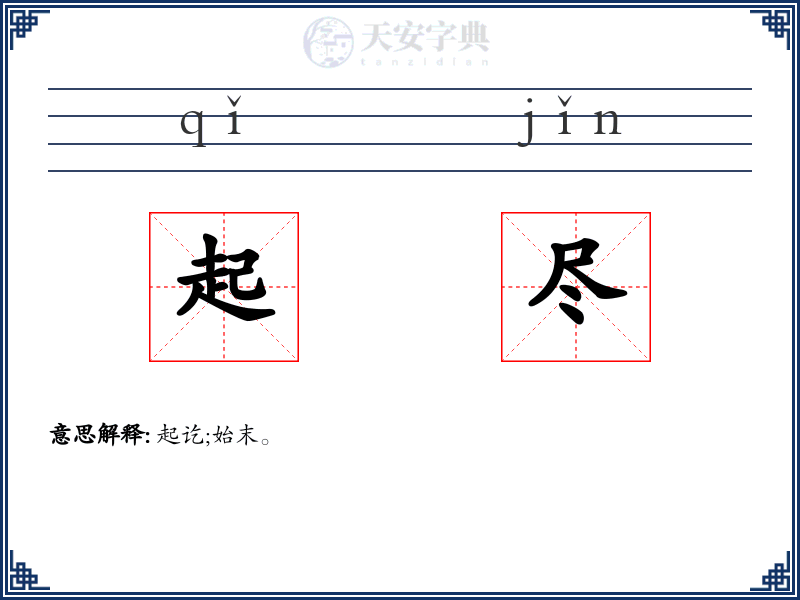 起尽