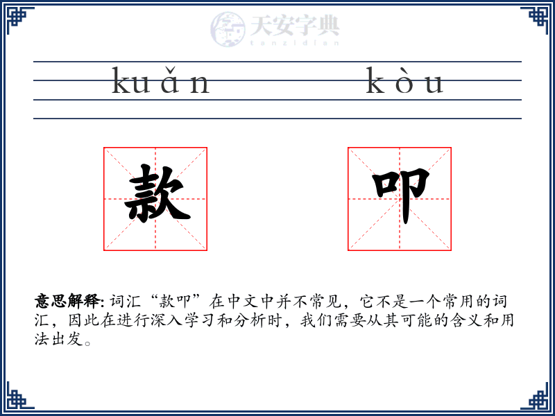 款叩