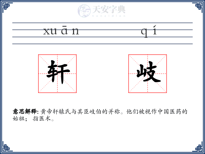 轩岐