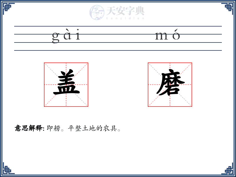 盖磨