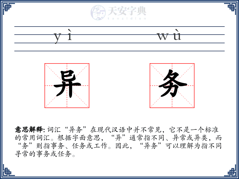 异务
