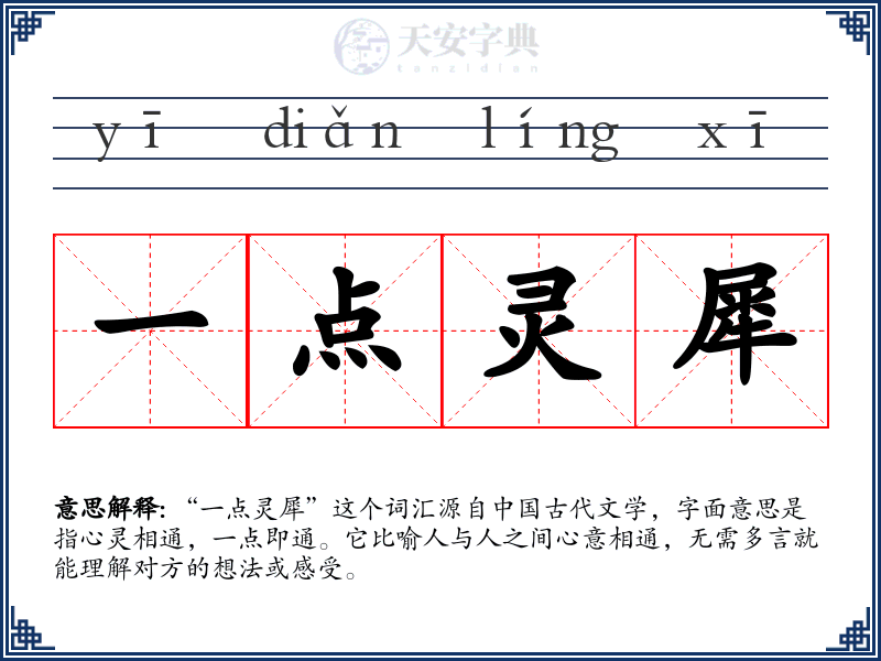 一点灵犀