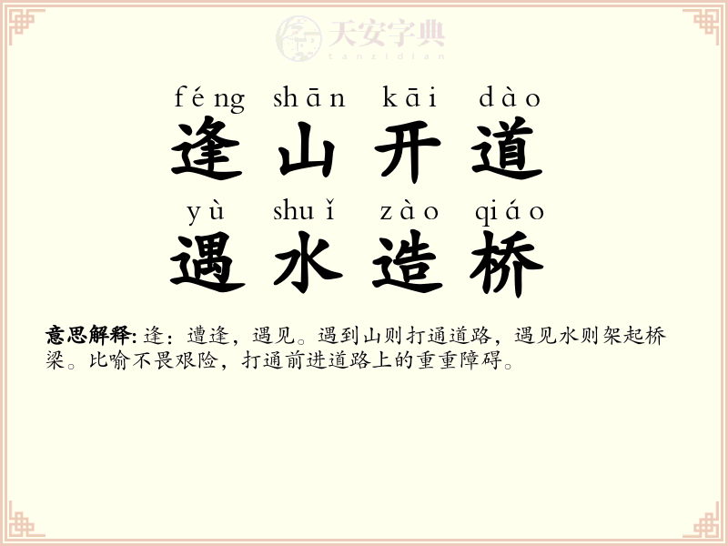 逢山开道，遇水造桥