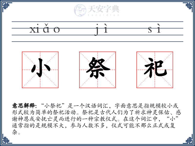 小祭祀