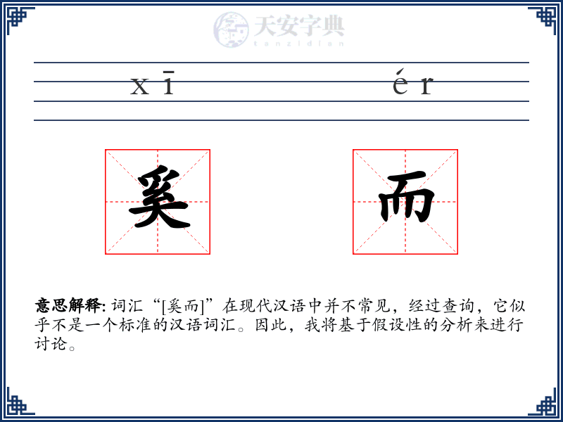 奚而