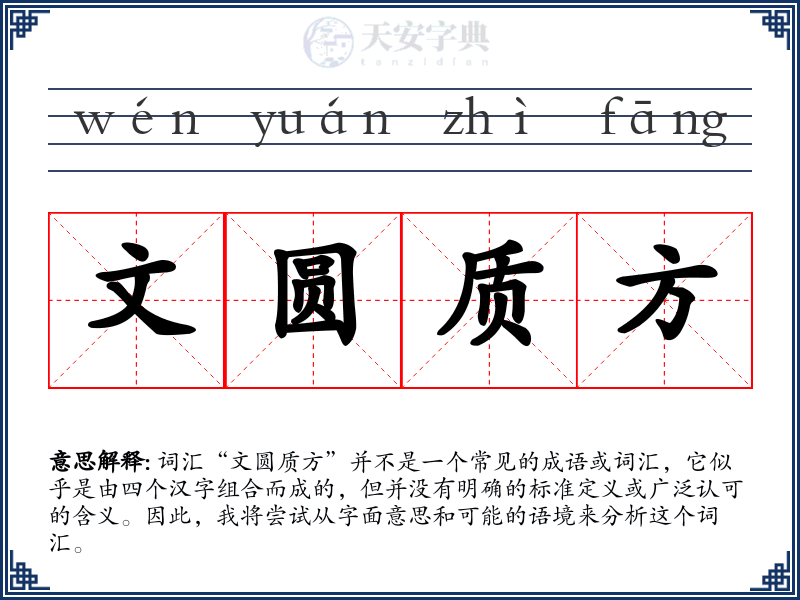 文圆质方
