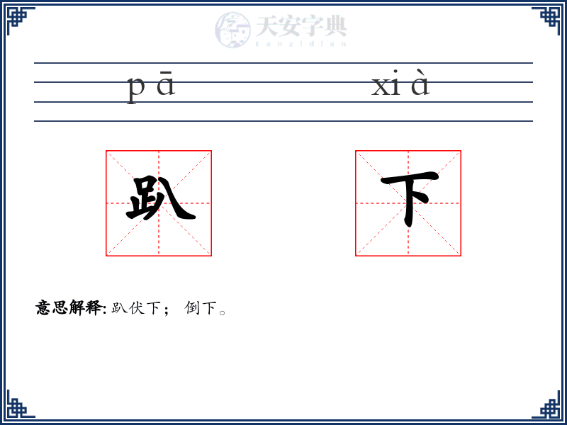 趴下